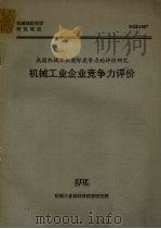 机械工业企业竞争力评价   1993  PDF电子版封面    李春好 