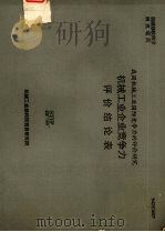 机械工业企业竞争力评价结论表 1993 PDF电子版封面 李春好,艾国强