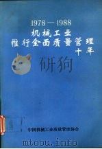 1978-1988机械工业推行全面质量管理十年  （上册）（1989 PDF版）