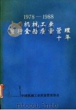 1978-1988机械工业推行全面质量管理十年  （下册）（1989 PDF版）