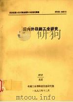 国内外印刷工业研究（1993 PDF版）