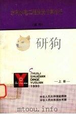 水利水电工程投资估算指标  试行  （上册）（1990 PDF版）