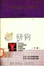 水利水电工程投资估算指标  试行  （下册）（1990 PDF版）