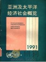 1991年亚洲及太平洋经济社会概览 1992 PDF电子版封面 9211196019 亚洲及太平洋经济社会委员会编
