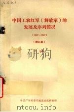 中国工农红军的发展及序列简况  解放军  1927-1949（ PDF版）