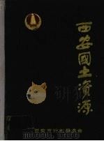 西安国土资源（ PDF版）