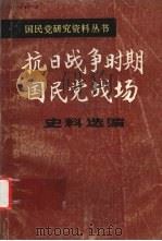 抗日战争时期国民党战场史料选编  第1册（ PDF版）