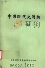 中国现代史简编 1919-1949 1984.08 PDF电子版封面 胡汶本等主编