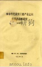 90年代我国主要产业走向世界的战略研究 总报告 1992.12 PDF电子版封面 机械、电子、轻工、纺织科技情报所