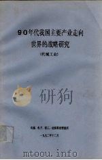 90年代我国主要产业走向世界的战略研究 机械工业 1992.12 PDF电子版封面 机械、电子、轻工、纺织科技情报所