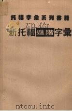 新托福进阶字汇（ PDF版）