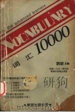 词汇10000 1986.03 PDF电子版封面 刘毅主编