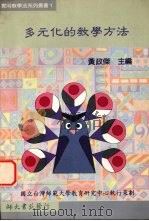 多元化的教学方法（1996 PDF版）