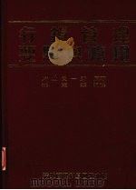 行销管理要点与应用 1992 PDF电子版封面 9579621845 林荣华编译