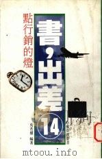 点行销的灯 1992 PDF电子版封面 9579436401 吴若权编著