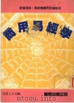 商用易经学 1980 PDF电子版封面 白云上人主编