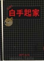 白手起家 1990 PDF电子版封面 林延旭译