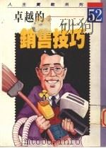 卓越的销售技巧 1992 PDF电子版封面 9579379734 高健智编著