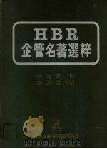 HBR企管名著选粹 1981 PDF电子版封面 许是详译