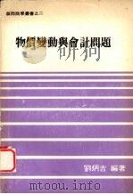 物价变动与会计问题 1979 PDF电子版封面 刘炳吉编著