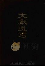 文献通考 (上册) 1986 PDF电子版封面 11018·1294 (元)马端临撰