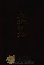 文献通考 (下册) 1986 PDF电子版封面 11018·1294 (元)马端临撰