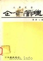企业管理 1983 PDF电子版封面 蒋静一著