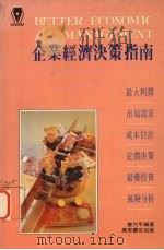 企业经济决策指南 1991 PDF电子版封面 9621404835 廖力平编著