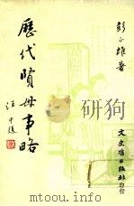 历代贤母事略（1991 PDF版）