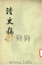 清史稿 第19册 1976 PDF电子版封面 11018·63219 赵尔巽等撰
