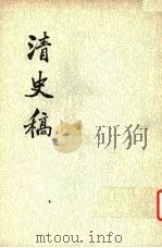 清史稿  第36册（1977 PDF版）