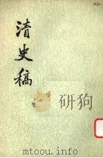 清史稿 第42册 1977 PDF电子版封面 11018·63242 赵尔巽等撰