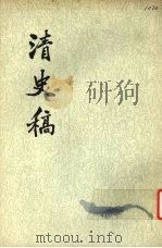 清史稿  第40册（1977 PDF版）