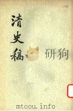 清史稿 第13册 1976 PDF电子版封面 11018·63213 赵尔巽等撰