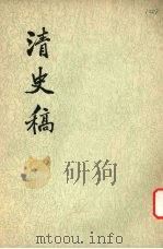 清史稿 第18册 1976 PDF电子版封面 11018·63218 赵尔巽等撰