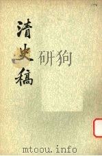 清史稿 第16册 1976 PDF电子版封面 11018·63216 赵尔巽等撰