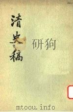 清史稿 第28册 1976 PDF电子版封面 11018·63228 赵尔巽等撰