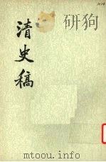 清史稿  第45册（1977 PDF版）