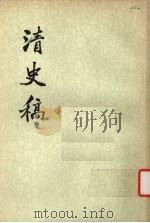 清史稿  第9册（1976 PDF版）