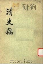 清史稿 第25册 1976 PDF电子版封面 11018·63225 赵尔巽等撰