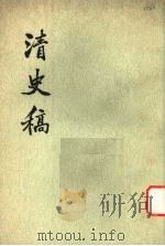 清史稿 第26册 1976 PDF电子版封面 11018·63226 赵尔巽等撰