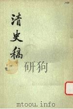 清史稿 第44册 1977 PDF电子版封面 11018·63244 赵尔巽等撰