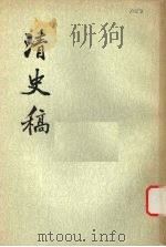 清史稿 第12册 1976 PDF电子版封面 11018·63212 赵尔巽等撰