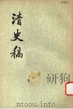 清史稿 第32册 1977 PDF电子版封面 11018·63232 赵尔巽等撰