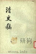 清史稿 第41册 1977 PDF电子版封面 11018·63241 赵尔巽等撰