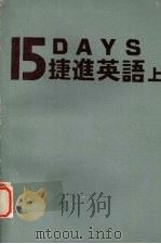 15天捷进英语  （上册）（ PDF版）