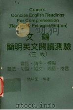 文鹤简明英文阅读测验 1989 PDF电子版封面 陈炳荣编著