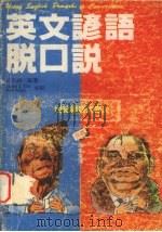 英文谚语脱口说（ PDF版）
