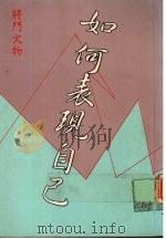 如何表现自己 1990 PDF电子版封面 将门文物出版有限公司编辑部著