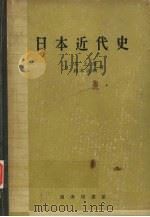 日本近代史 1959 PDF电子版封面 11017·85 [日)井上清,铃木正四著